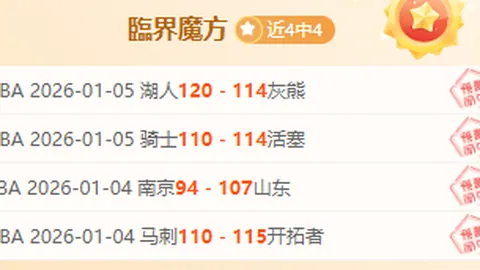 钢铁雄心再起：18中12，这场对决能否见证他们的钢铁意志？