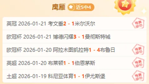 沙特联一队期号专家质合分析：前区十码推荐，昨5胜4需关注