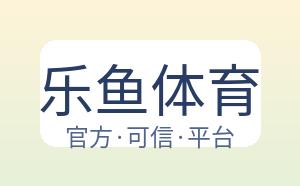 乐鱼体育 配图